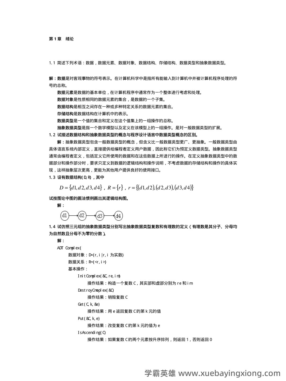 数据结构习题 - 中国科学技术大学 - 02_《数据结构》复习资料_《数据结构》习题集答案- C语言版(严蔚敏-吴伟民)_第1页_学霸英雄_www.xuebayingxiong.com